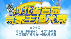 河北省首届气象主播大赛