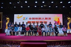 第二十七届推新人展演启