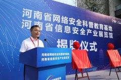 河南网络安全科普教育基