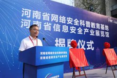 河南网络安全科普基地揭