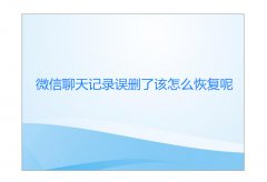 微信记录删除怎么恢复,
